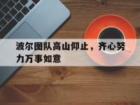 FB体育在线-关于波尔图队高山仰止，齐心努力万事如意的信息